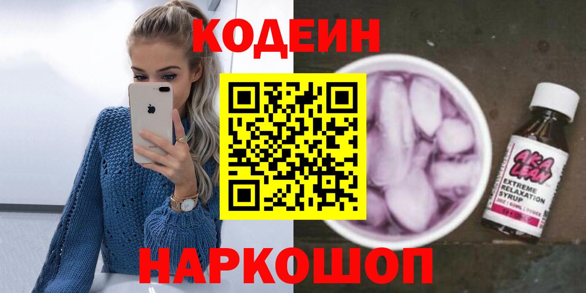Codein Purple Drank  Вход с VPN  Красный Сулин 